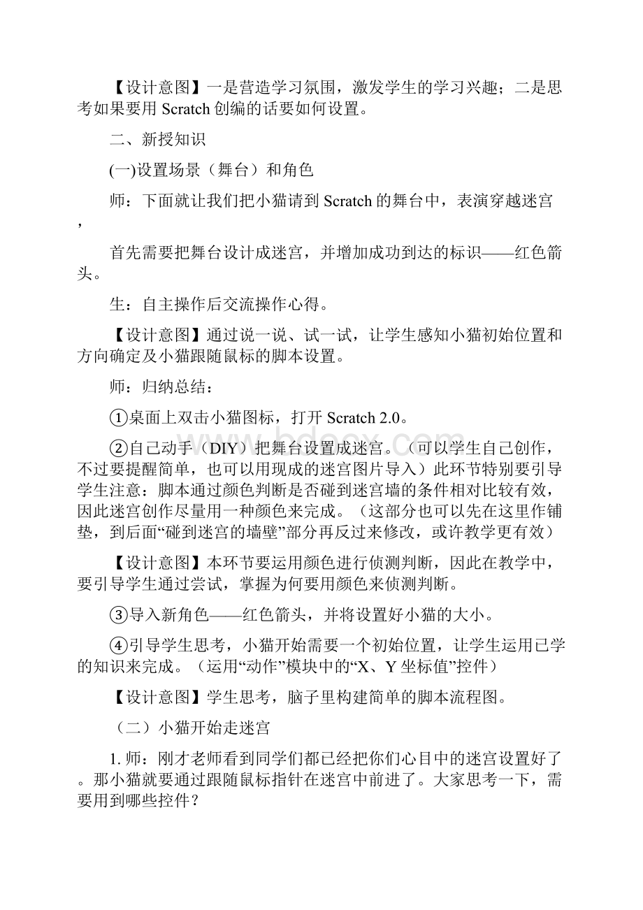 《穿越迷宫》教案设计doc.docx_第3页