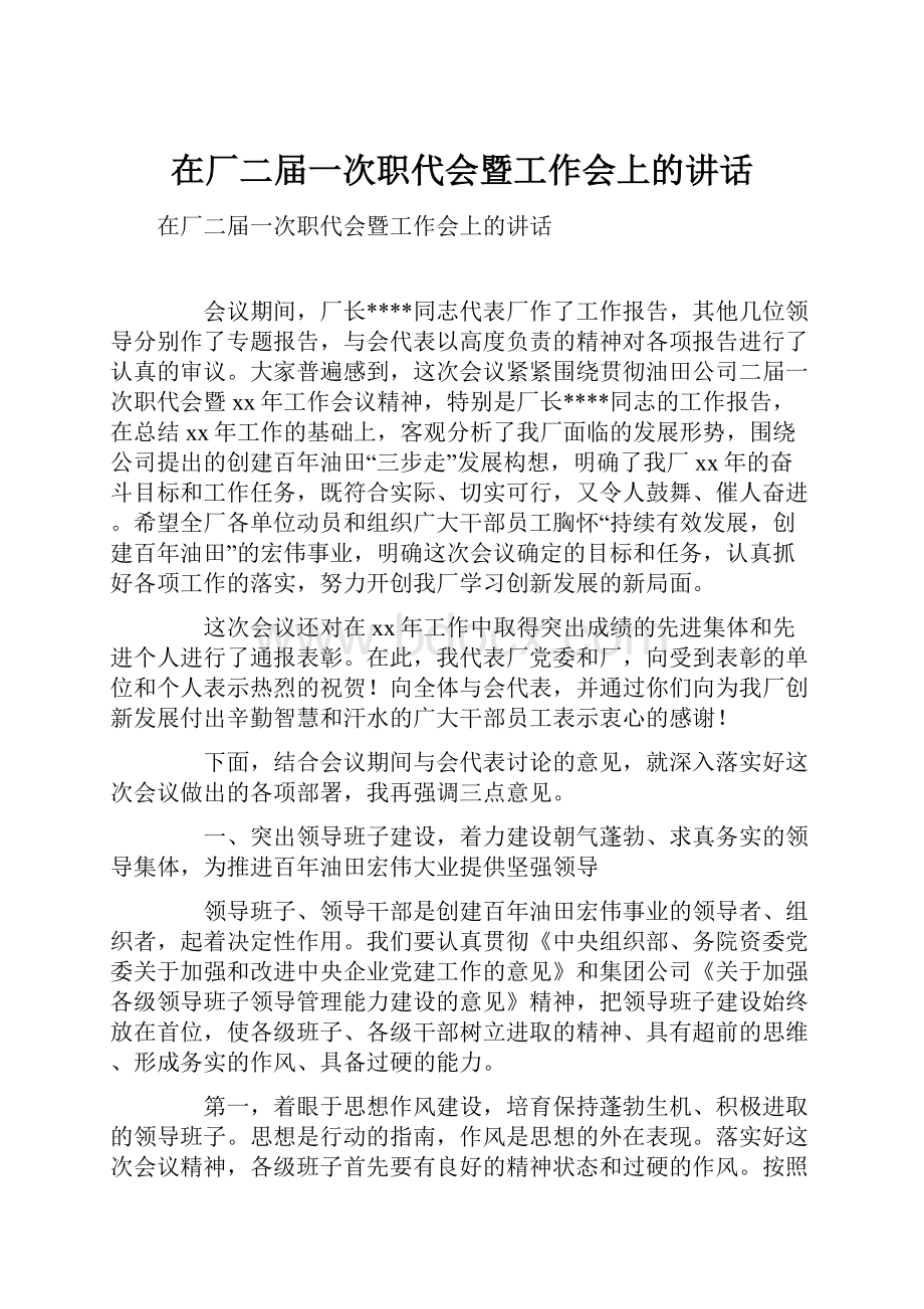 在厂二届一次职代会暨工作会上的讲话.docx_第1页