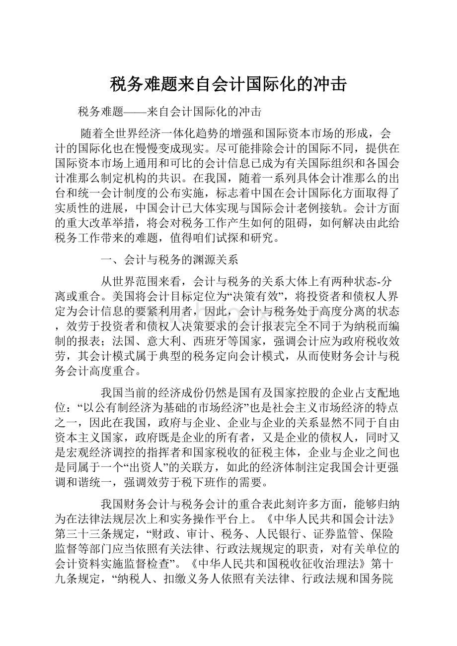 税务难题来自会计国际化的冲击.docx