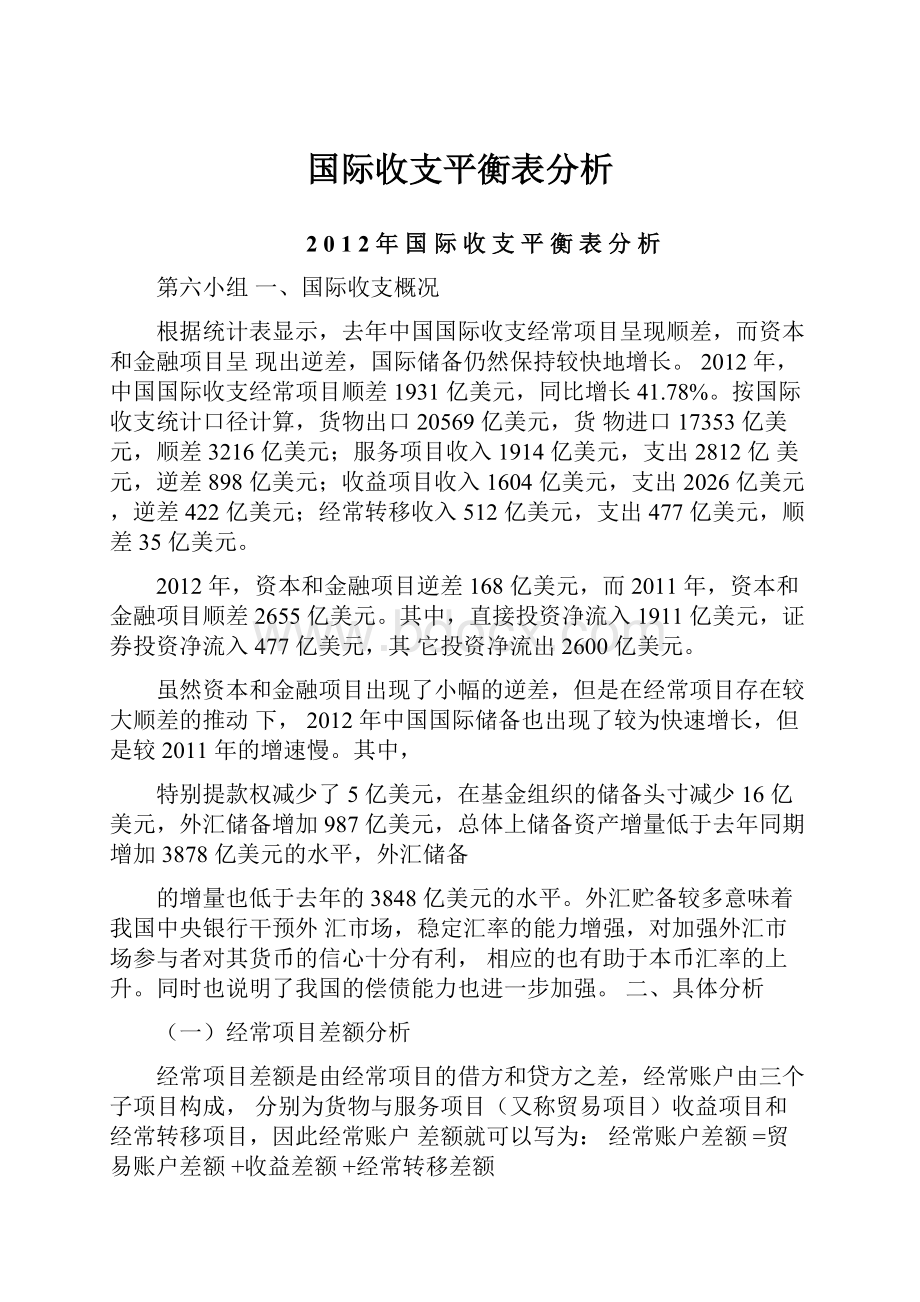 国际收支平衡表分析.docx_第1页