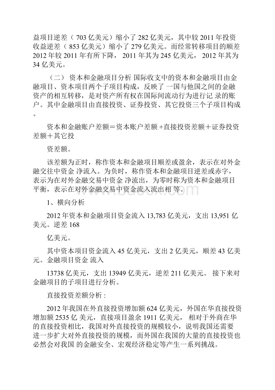 国际收支平衡表分析.docx_第3页