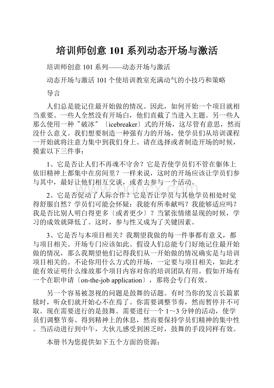 培训师创意101系列动态开场与激活.docx