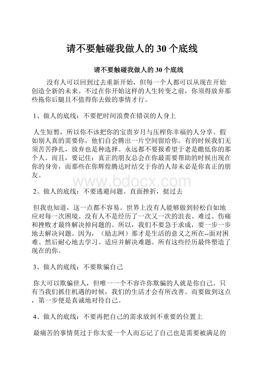 请不要触碰我做人的30个底线.docx