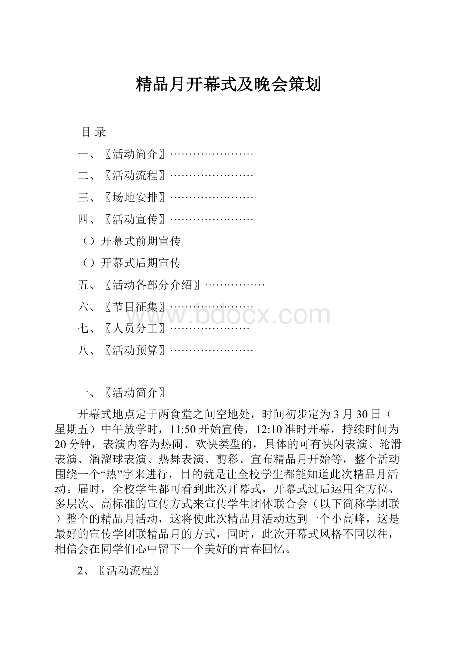 精品月开幕式及晚会策划.docx