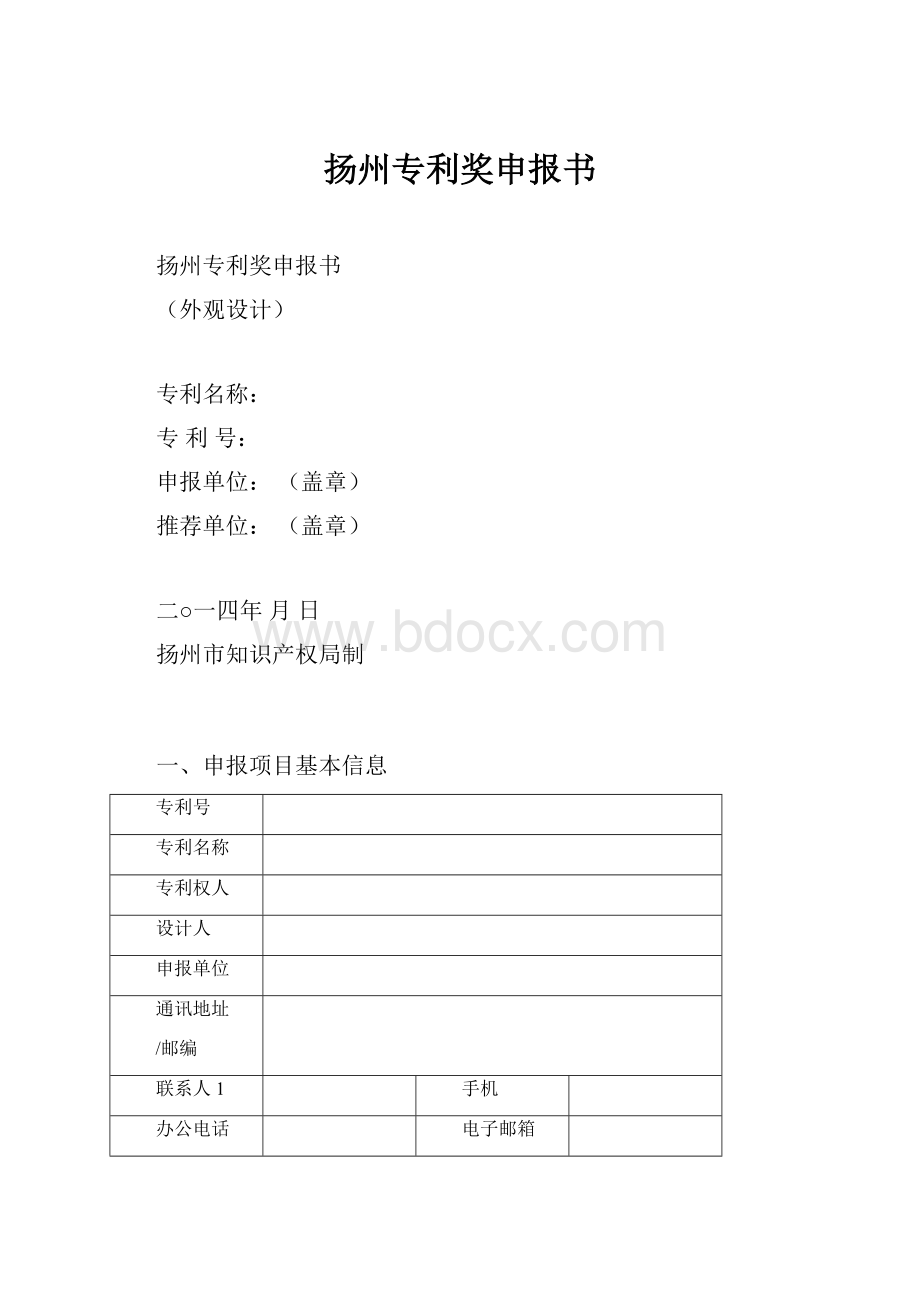 扬州专利奖申报书.docx_第1页