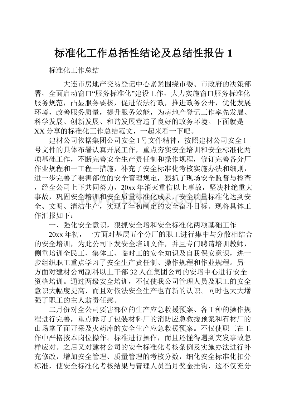 标准化工作总括性结论及总结性报告1.docx_第1页