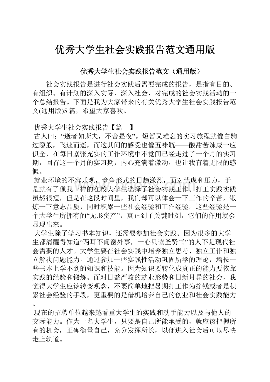 优秀大学生社会实践报告范文通用版.docx