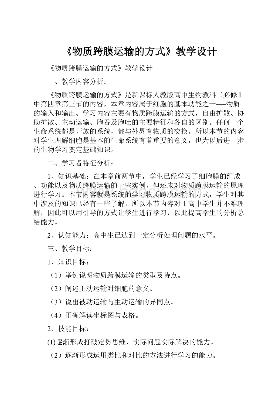 《物质跨膜运输的方式》教学设计.docx