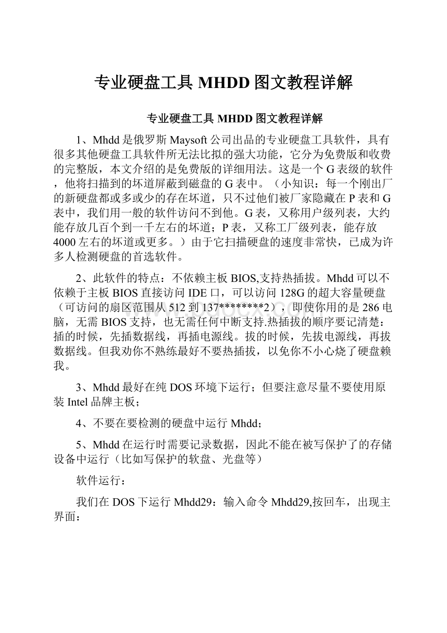 专业硬盘工具MHDD图文教程详解.docx_第1页