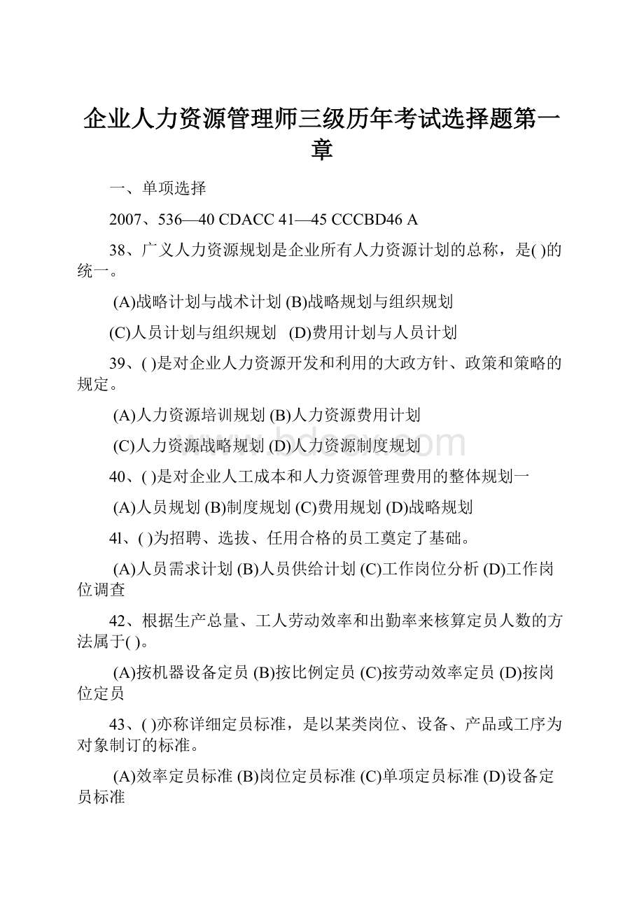 企业人力资源管理师三级历年考试选择题第一章.docx