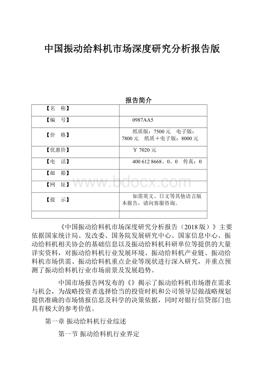 中国振动给料机市场深度研究分析报告版.docx_第1页