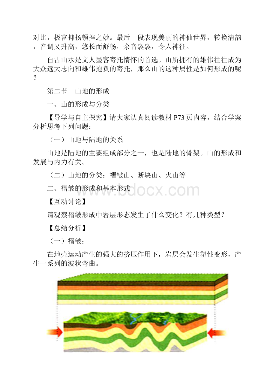 地理人教版一师一优课必修一教学设计第四章 第二节《山地的形成》2 Word版含答案.docx_第3页