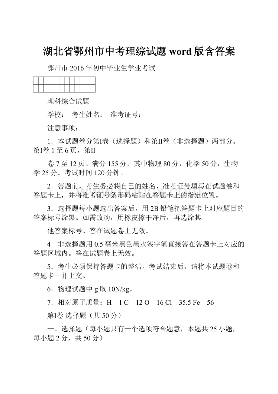 湖北省鄂州市中考理综试题word版含答案.docx_第1页