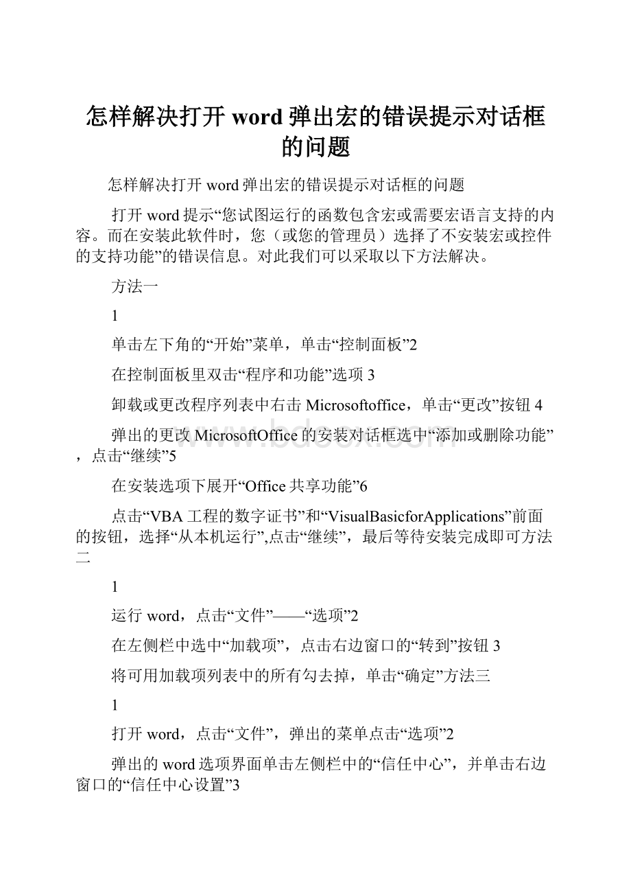 怎样解决打开word弹出宏的错误提示对话框的问题.docx