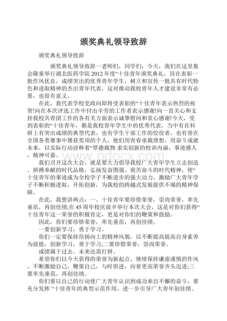 颁奖典礼领导致辞.docx_第1页