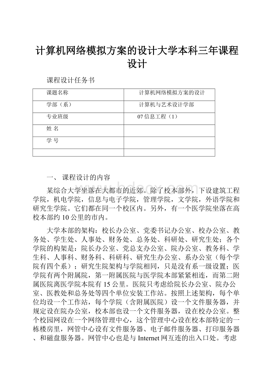 计算机网络模拟方案的设计大学本科三年课程设计.docx