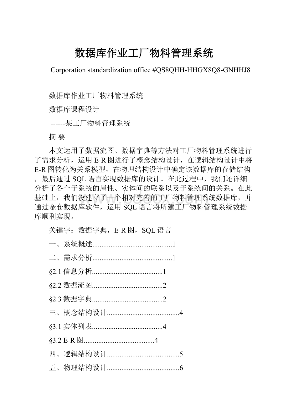 数据库作业工厂物料管理系统.docx