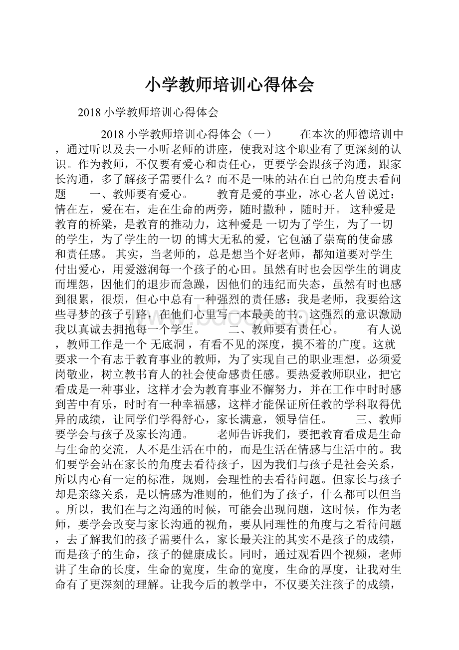 小学教师培训心得体会.docx_第1页