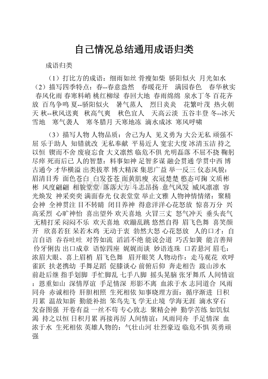 自己情况总结通用成语归类.docx_第1页