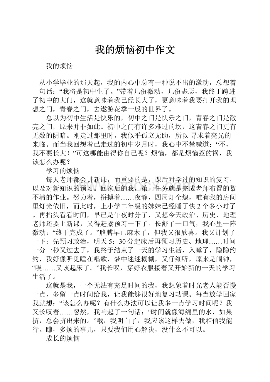 我的烦恼初中作文.docx_第1页