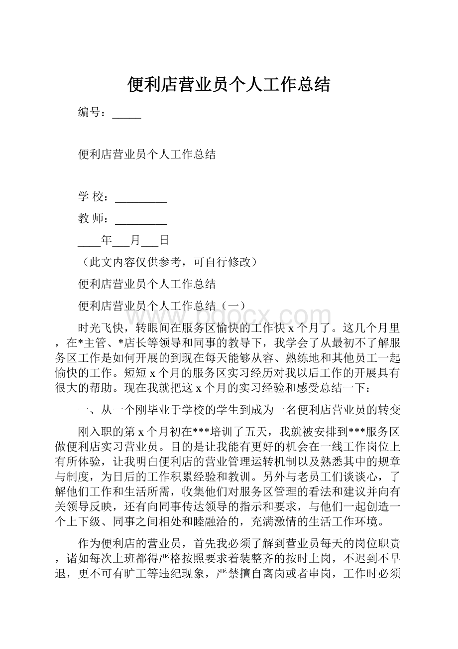 便利店营业员个人工作总结.docx_第1页