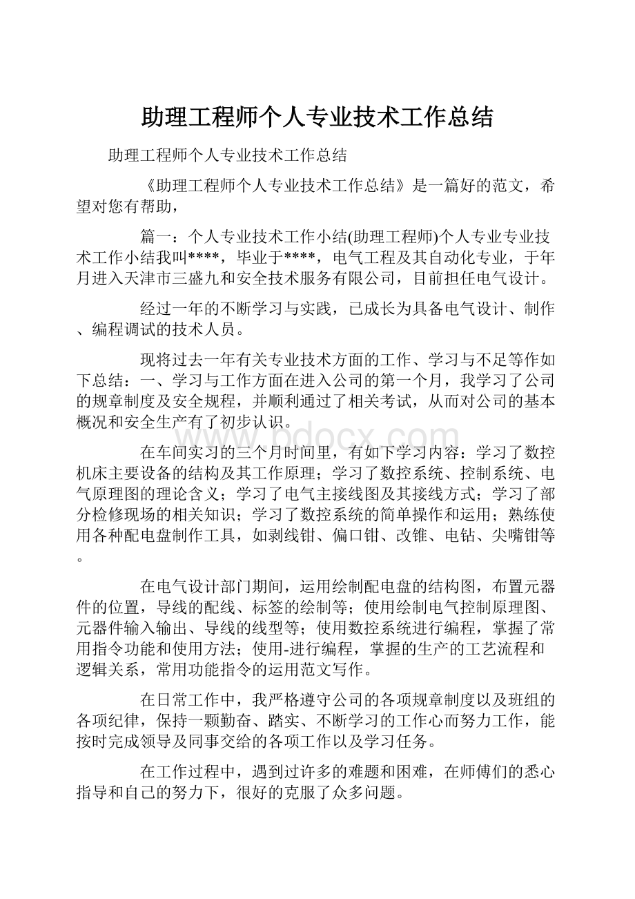 助理工程师个人专业技术工作总结.docx