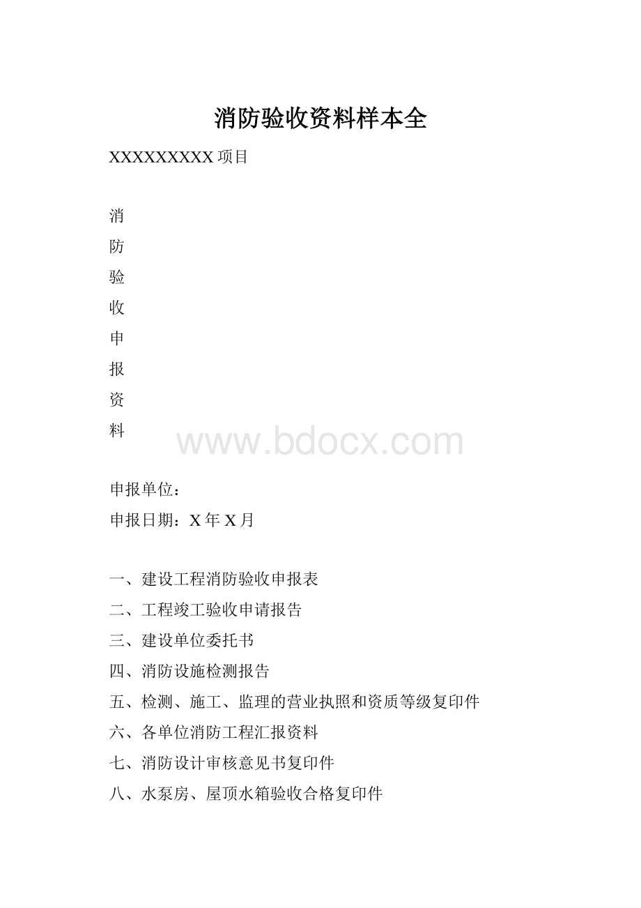 消防验收资料样本全.docx_第1页