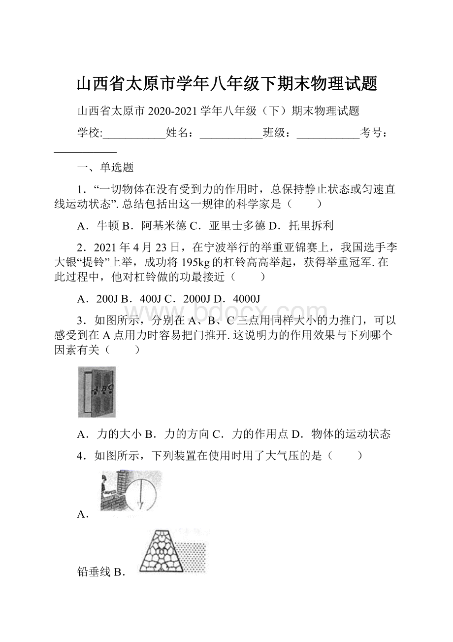 山西省太原市学年八年级下期末物理试题.docx_第1页