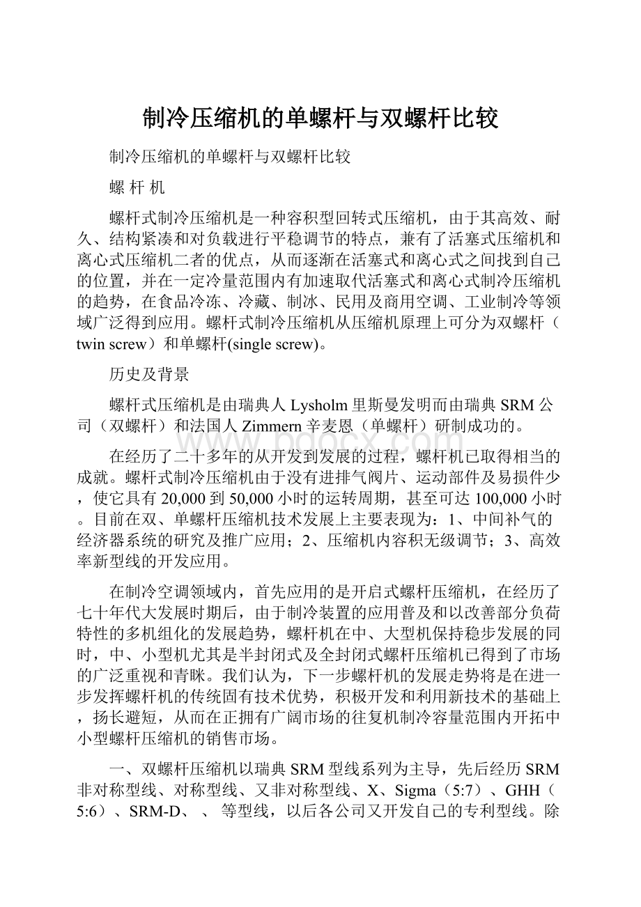 制冷压缩机的单螺杆与双螺杆比较.docx_第1页