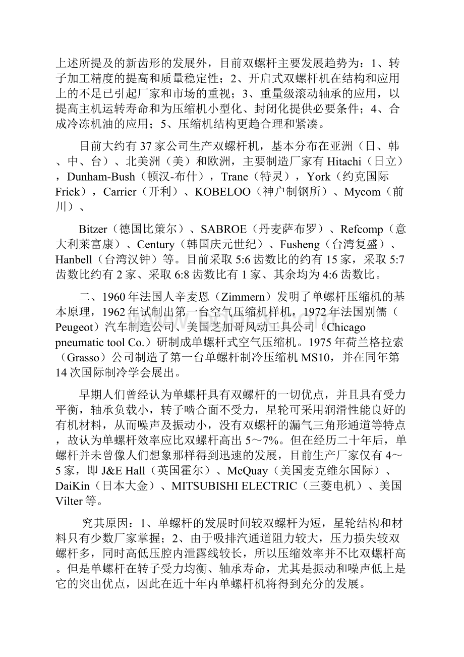 制冷压缩机的单螺杆与双螺杆比较.docx_第2页