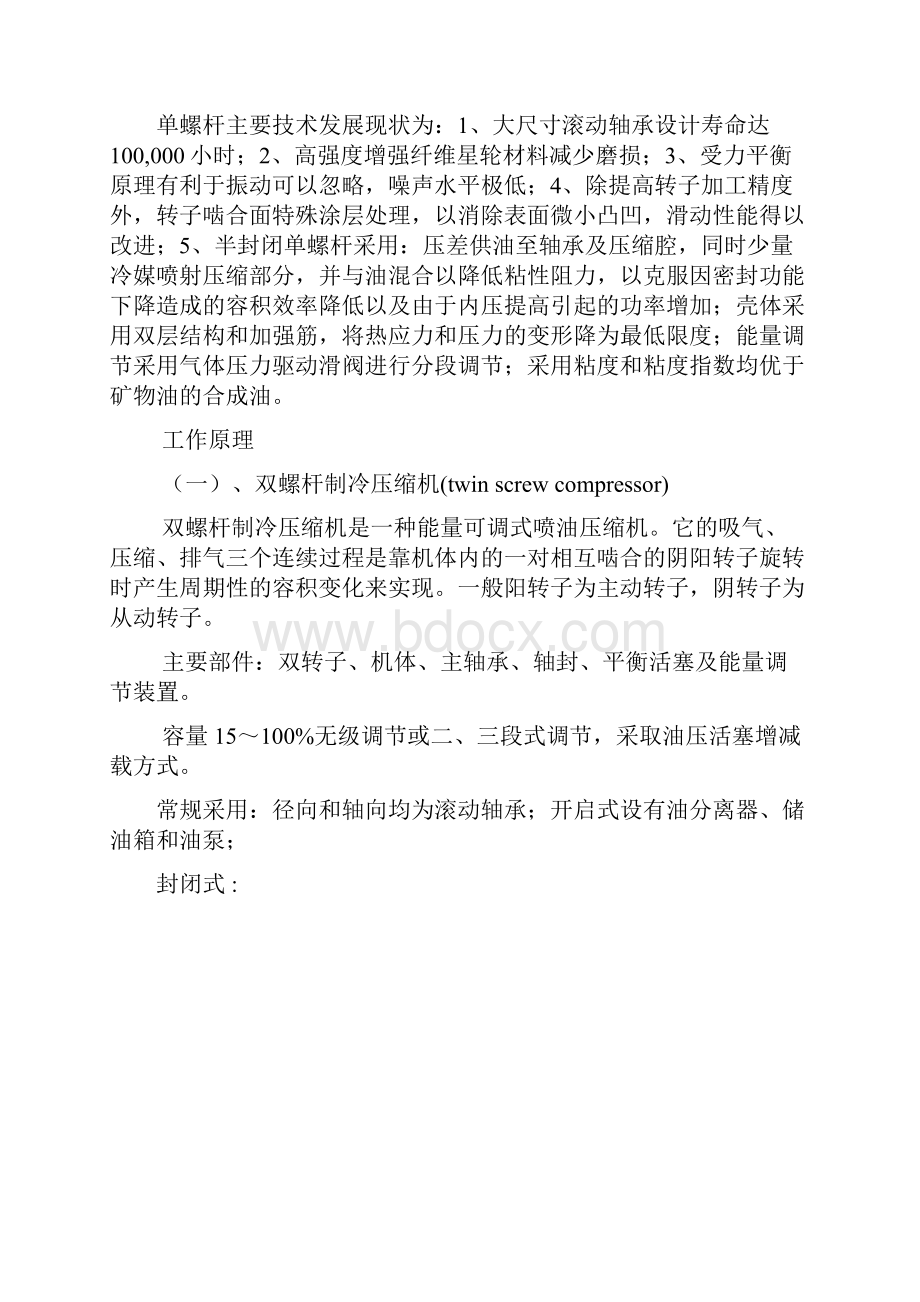 制冷压缩机的单螺杆与双螺杆比较.docx_第3页