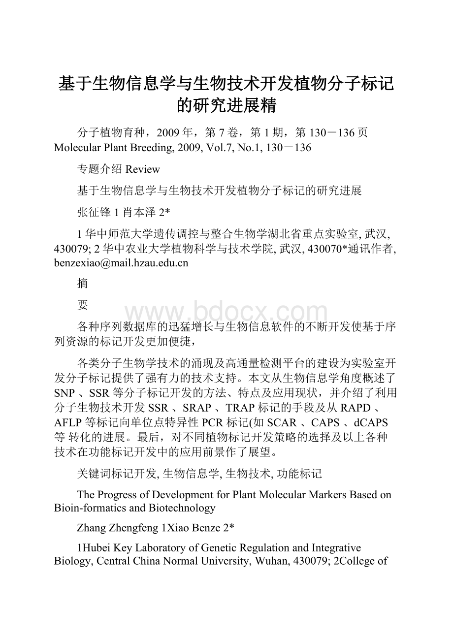 基于生物信息学与生物技术开发植物分子标记的研究进展精.docx_第1页