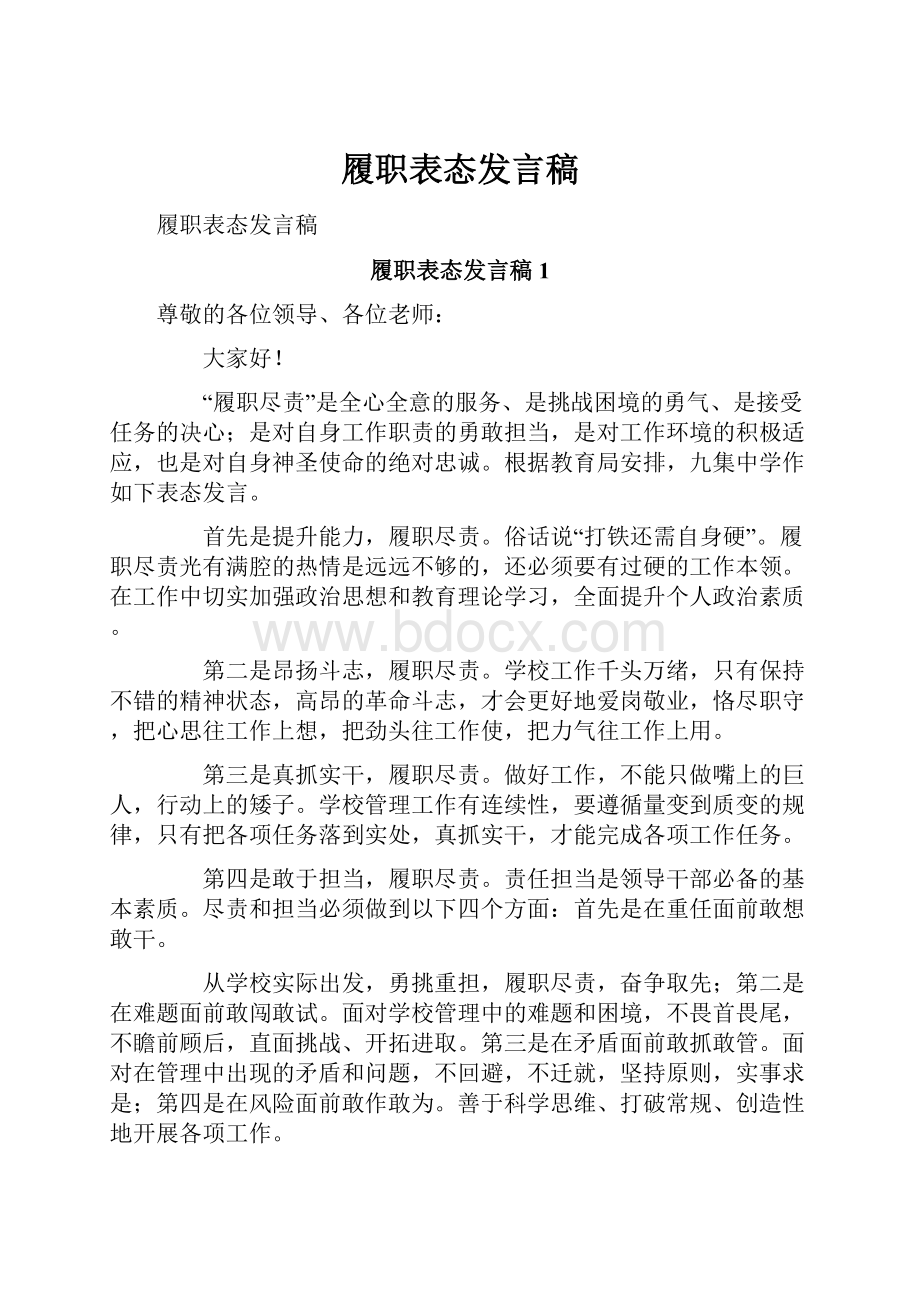 履职表态发言稿.docx_第1页