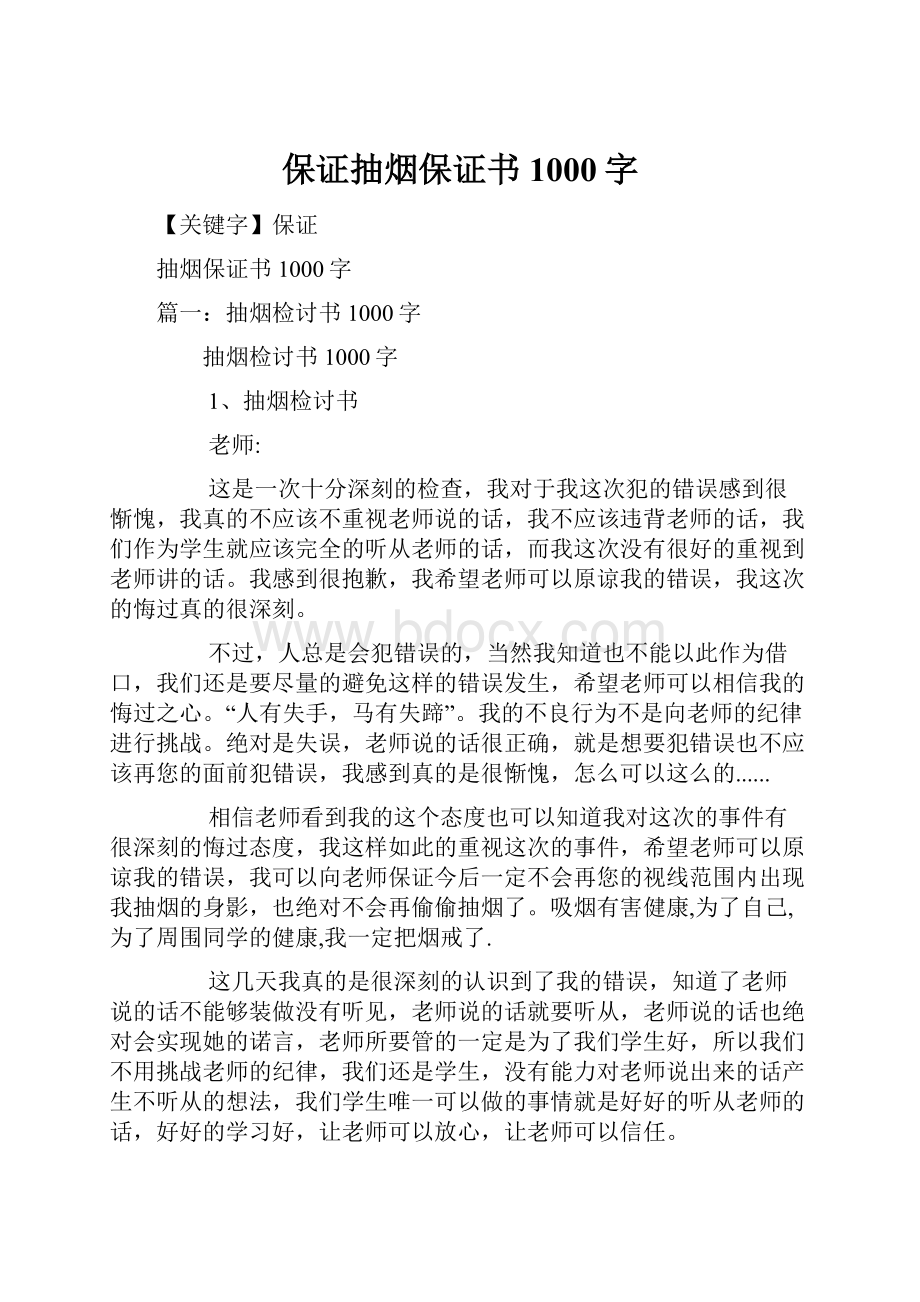 保证抽烟保证书1000字.docx_第1页