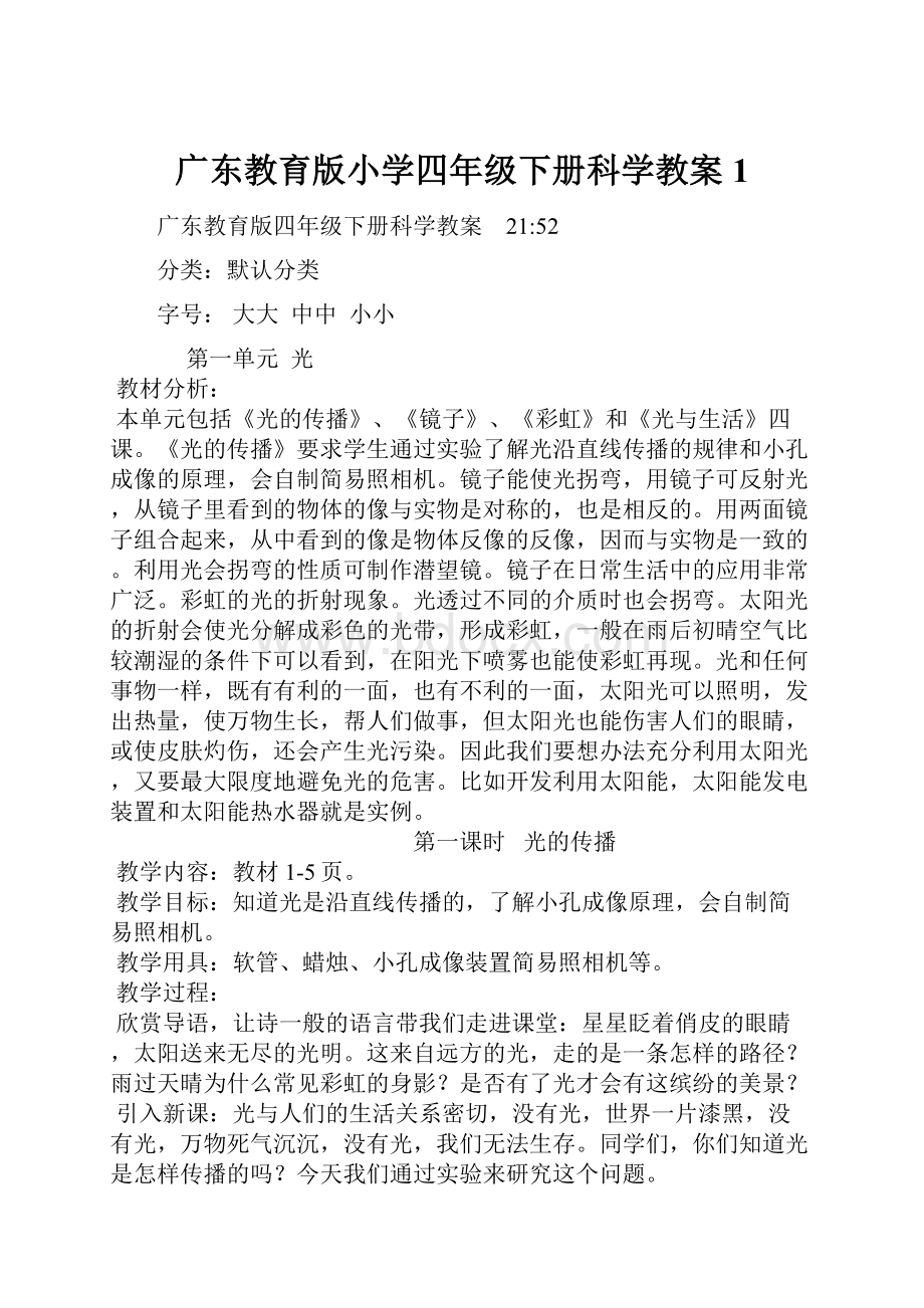 广东教育版小学四年级下册科学教案1.docx_第1页