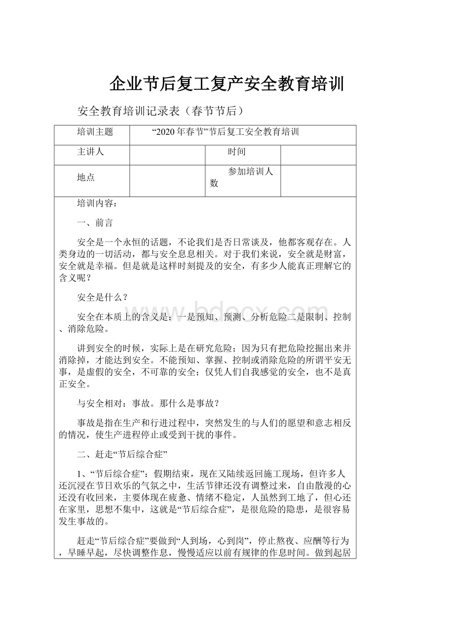 企业节后复工复产安全教育培训.docx_第1页