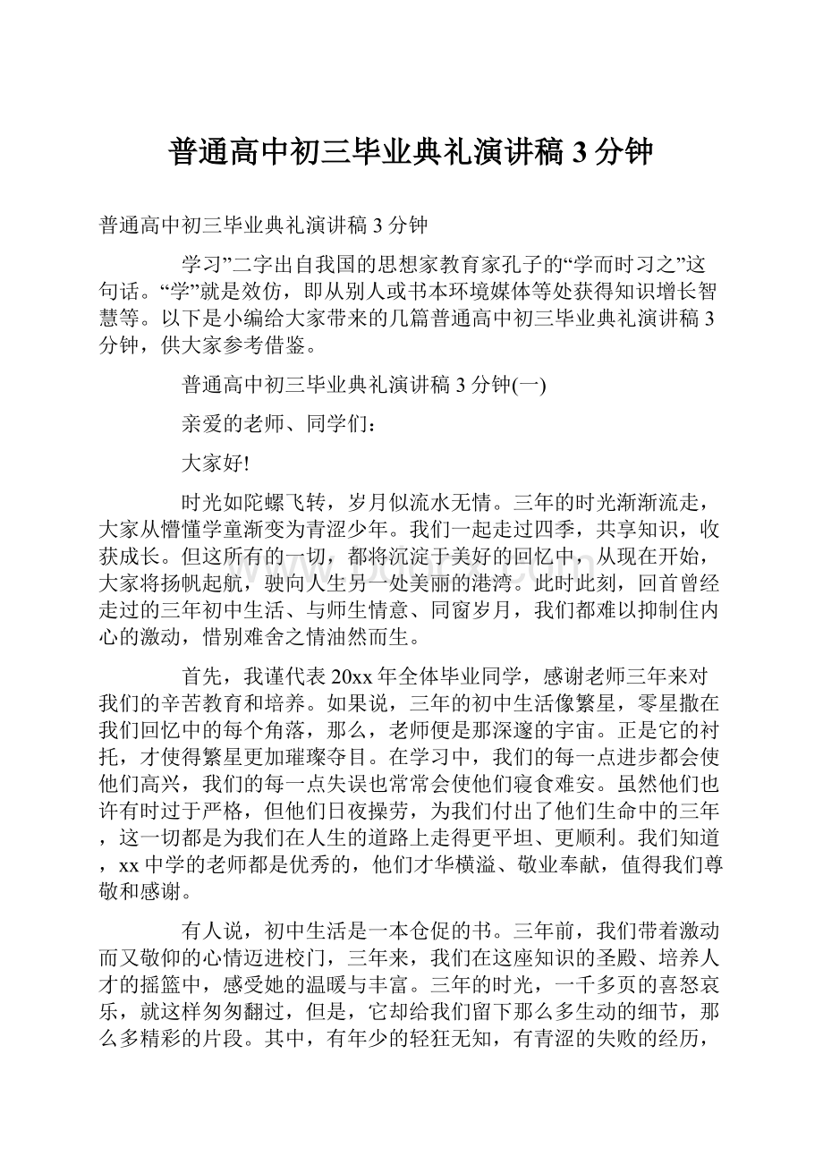 普通高中初三毕业典礼演讲稿3分钟.docx_第1页