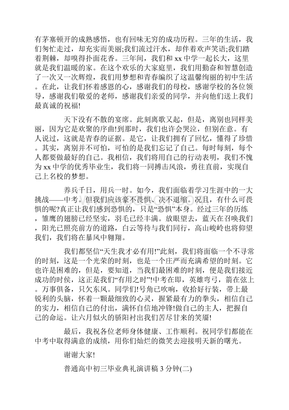 普通高中初三毕业典礼演讲稿3分钟.docx_第2页