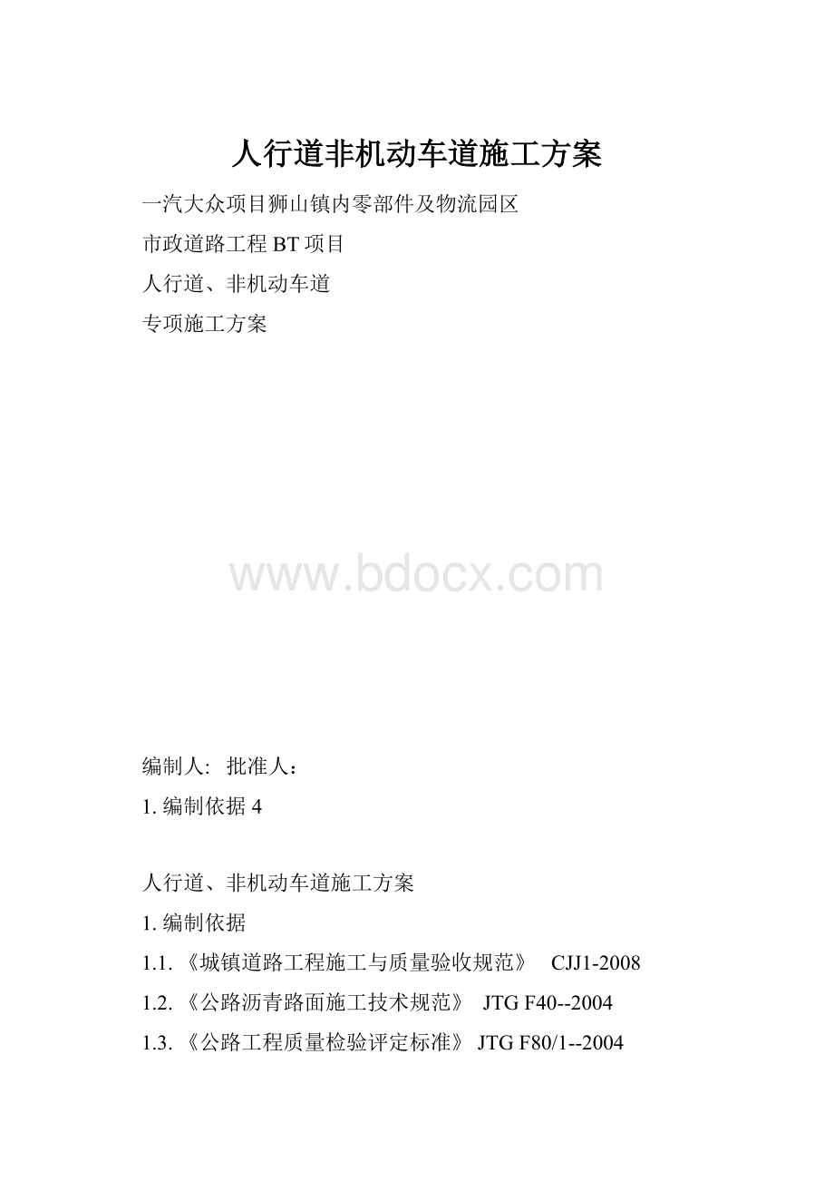 人行道非机动车道施工方案.docx_第1页