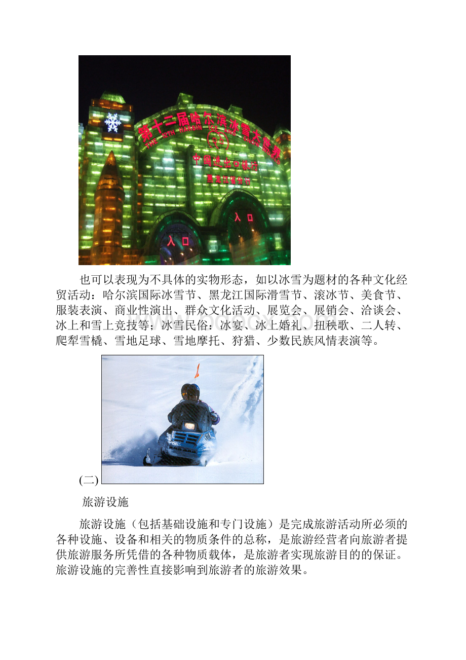 冰雪旅游线路设计玲玲315.docx_第3页