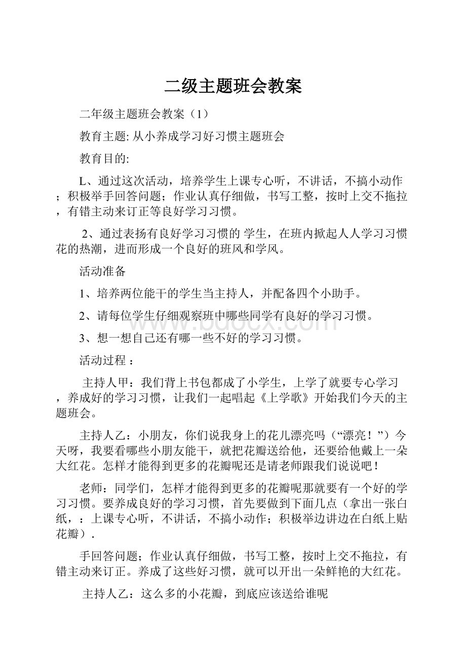 二级主题班会教案.docx_第1页