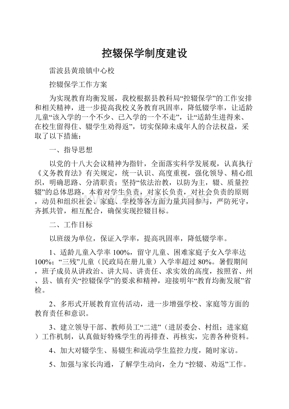 控辍保学制度建设.docx_第1页