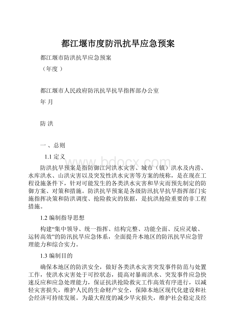 都江堰市度防汛抗旱应急预案.docx_第1页