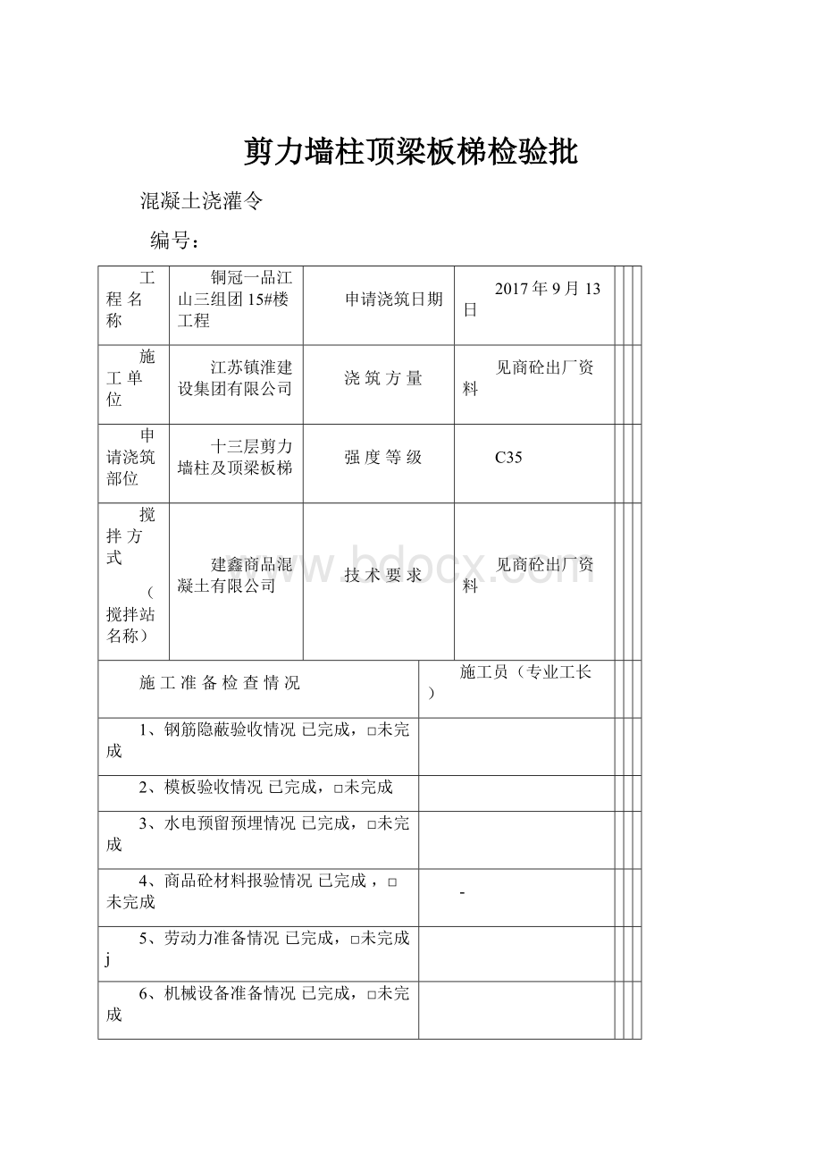 剪力墙柱顶梁板梯检验批.docx_第1页