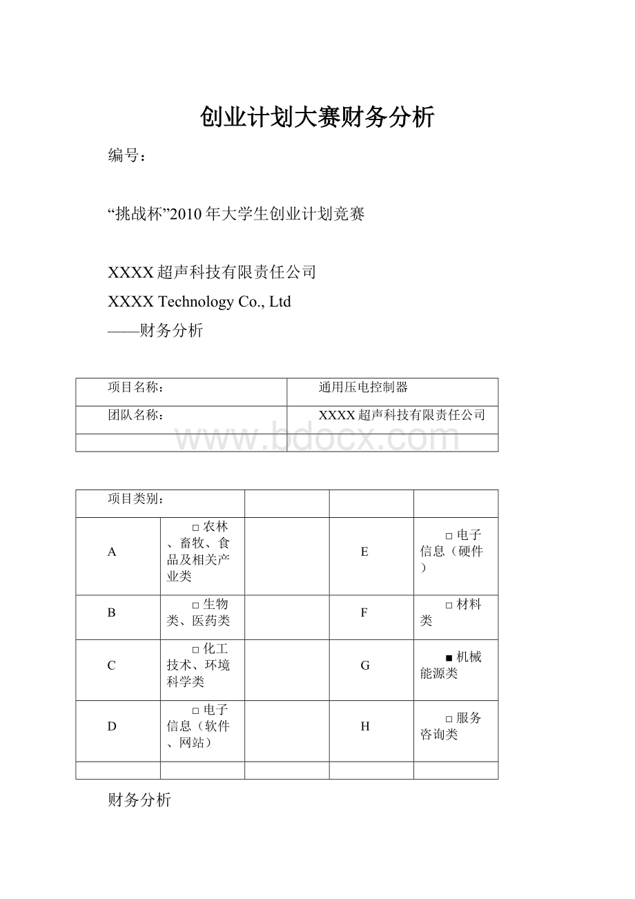 创业计划大赛财务分析.docx