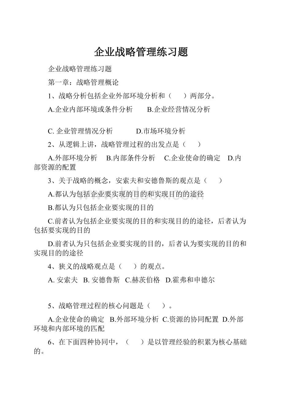 企业战略管理练习题.docx_第1页