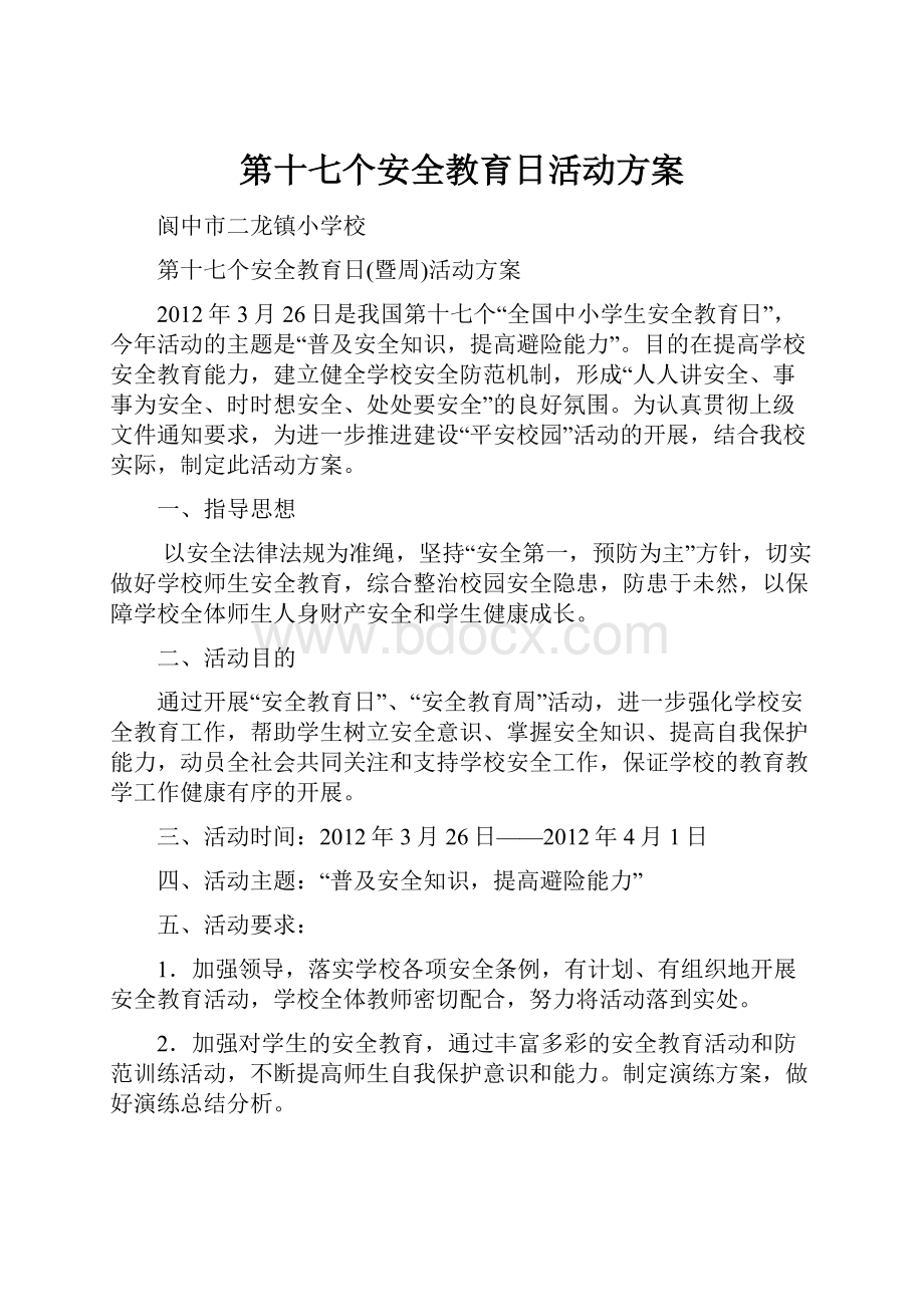 第十七个安全教育日活动方案.docx_第1页