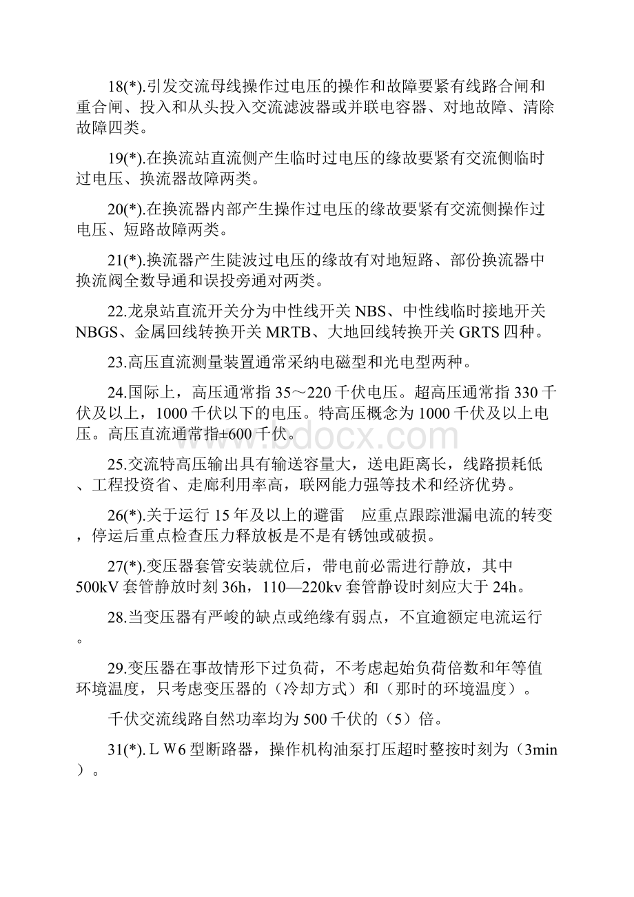 换流站检修一次人员上岗资格考试题库.docx_第3页