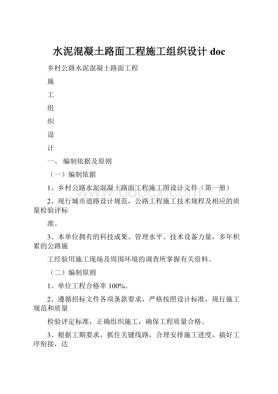 水泥混凝土路面工程施工组织设计doc.docx