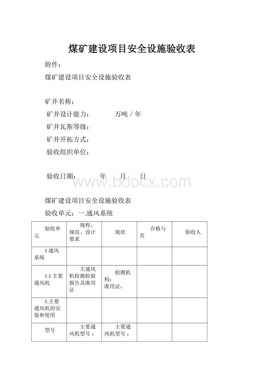 煤矿建设项目安全设施验收表.docx_第1页